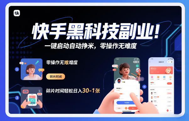 快手黑科技挂G项目，一键启动自动挣米，零操作无难度，碎片时间轻松日入30-1张【揭秘】-米创网