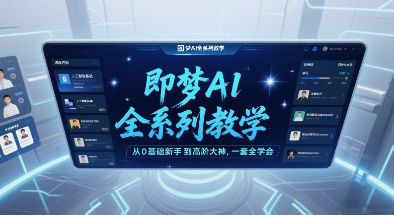 即梦AI全系列教学，从0基础新手到高阶大神，一套全学会-米创网
