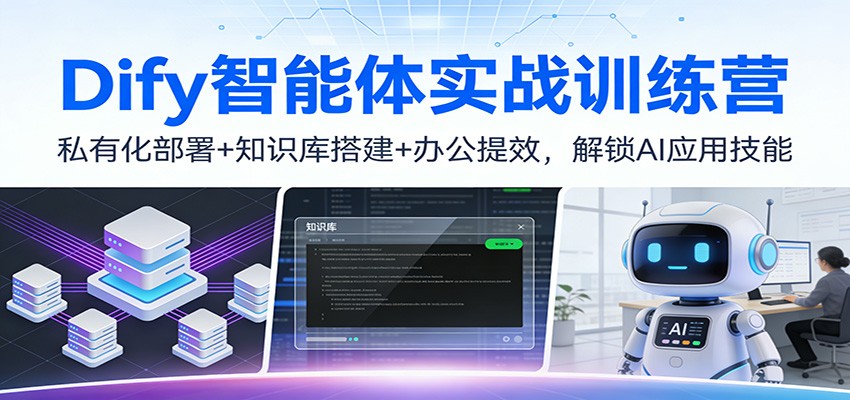 Dify智能体实战训练营：私有化部署+知识库搭建+办公提效，解锁AI应用技能-米创网