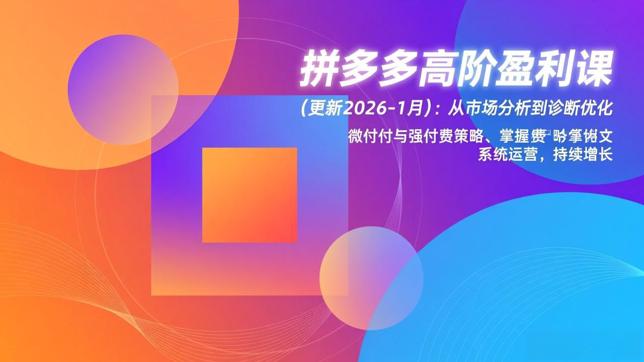 拼多多高阶盈利课(更新2026-1月-米创网