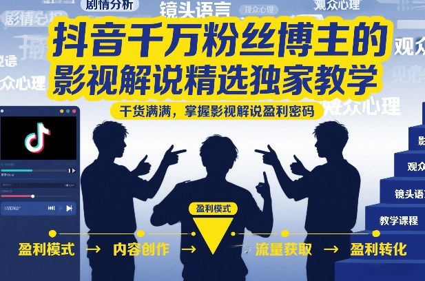 抖音千万粉丝博主的影视解说精选独家教学，干货满满，掌握影视解说盈利密码-米创网