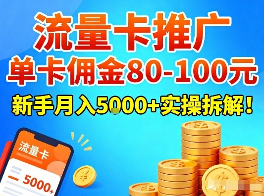 流量卡推广，单卡佣金80-100，新手月入5k+实操拆解！-米创网