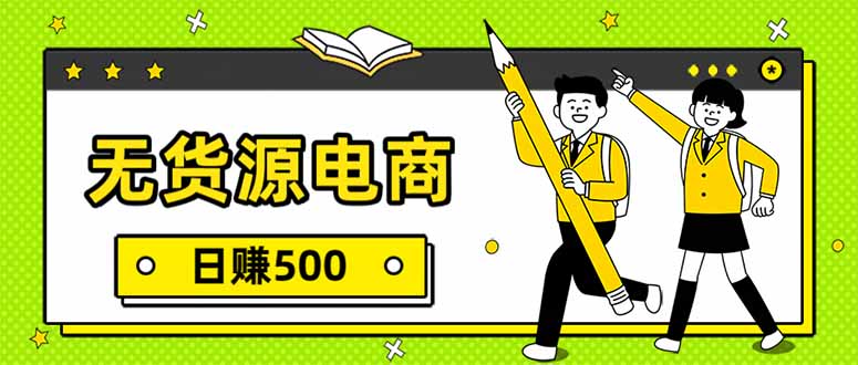 无货源电商，一件代发，日赚500，附详细实操教程-米创网