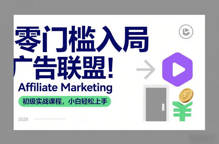 零门槛入局广告联盟！Affiliate Marketing初级实战课程，小白轻松上手-米创网