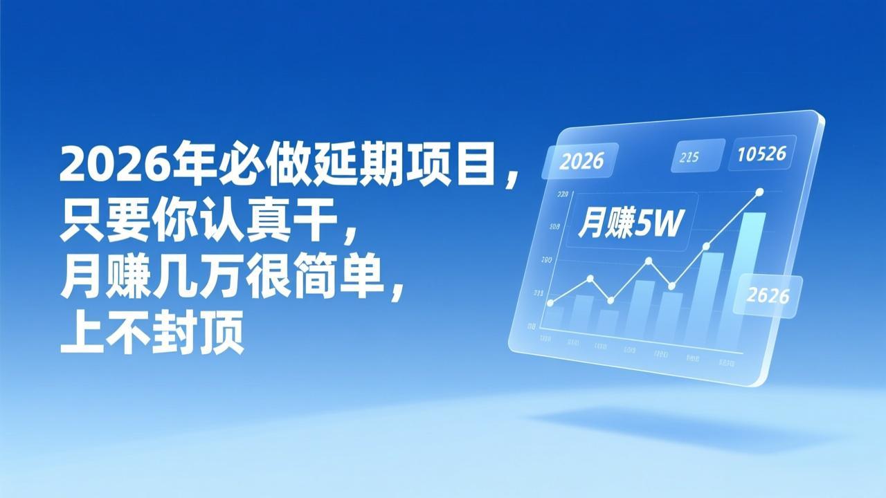 2026年延期项目，只要你认真干，月赚几万很简单，上不封顶-米创网