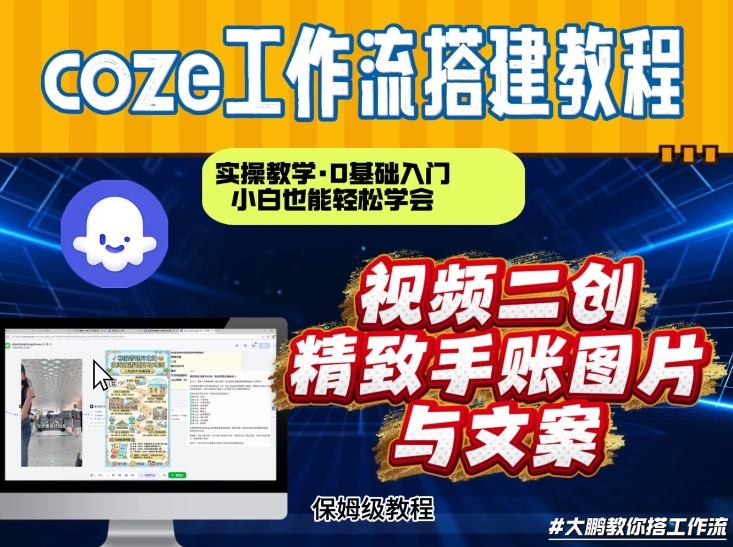 通过Coze工作流，抖音视频一键二创，内容转图片，实操教学，小白也可以学会，搭建自己的AI智能体-米创网
