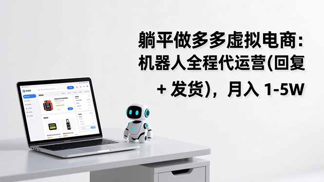 躺平做多多虚拟电商：机器人全程代运营(回复 + 发货-米创网