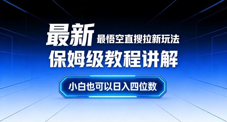最新最悟空直搜拉新玩法保姆级教程讲解，小白也可以日入四位数-米创网