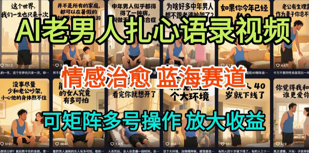 AI制作老男人扎心语录，5分钟一条，操作简单，流量非常大，保姆级教程-米创网