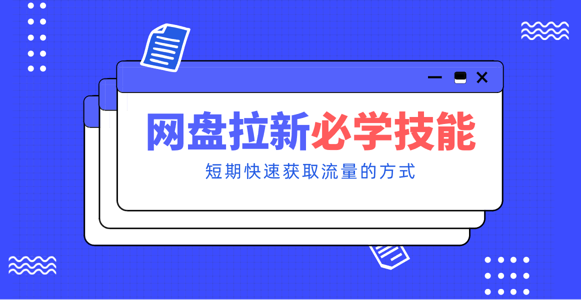 新手零门槛！网盘拉新实用教程攻略，新手也能快速上手，搭建可持续的赚钱渠道。-58创客