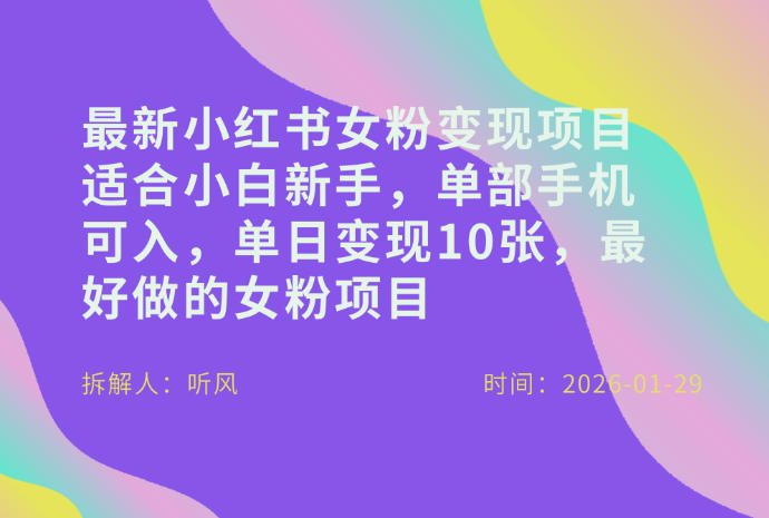 小红书女粉最新变现项目，适合小白新手，单部手机可入，单日变现多张-米创网