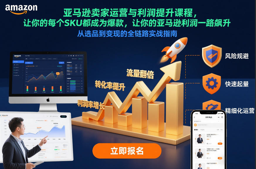 亚马逊卖家运营与利润提升课程，让你的每个SKU都成为爆款，让你的亚马逊利润一路飙升(更新12月)-米创网