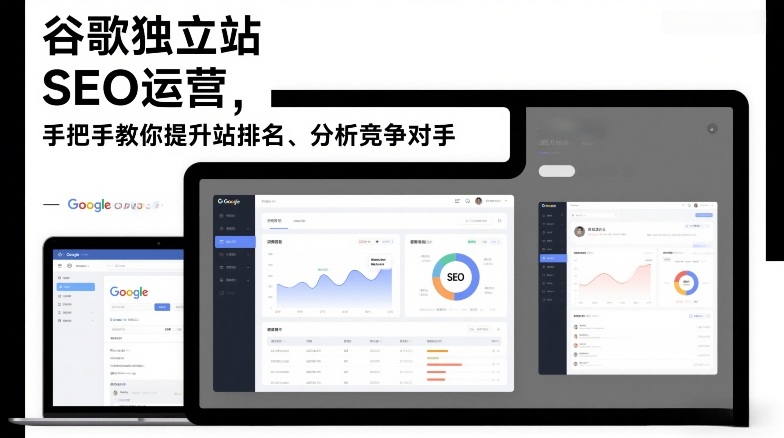 谷歌独立站SEO运营，手把手教你提升网站排名、分析竞争对手(更新2026)-米创网