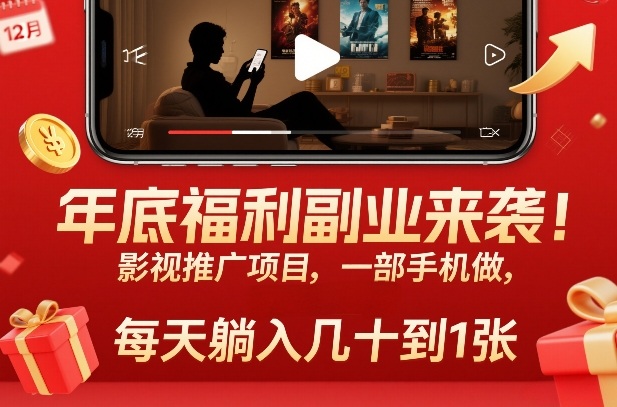 年底福利副业来袭！影视推广项目，一部手机做，每天躺入几十到1张【揭秘】-米创网