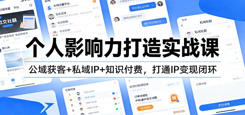 个人影响力打造实战课：公域获客+私域IP+知识付费，打通IP变现闭环-米创网