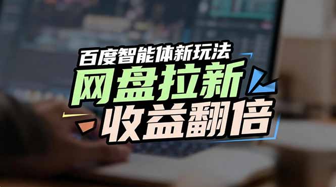 网盘拉新收益翻倍，百度AI智能体新玩法，抢占搜索首页流量-米创网