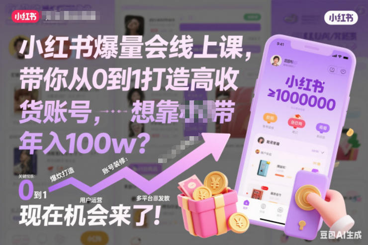 小红书爆量会线上课，带你从0到1打造高收益带货账号，想靠小红书带货年入100w？现在机会来了！(更新)-米创网
