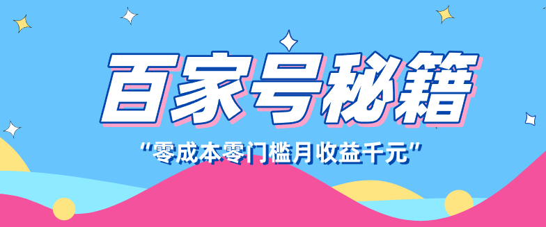 百家号创作者分成计划，新蓝海赛道，新人可做简单易学，月收入千元-米创网