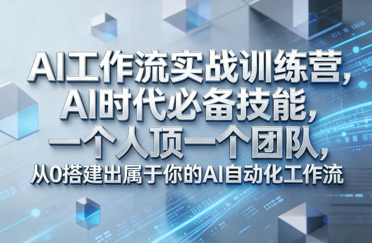 Ai工作流实战训练营，AI时代必备技能，一个人顶一个团队，从0搭建出属于你的AI自动化工作流-米创网