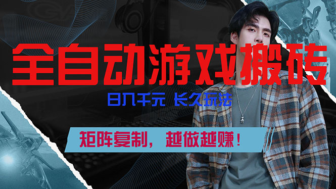 全自动游戏挂机，日入千元，长久玩法，矩阵复制，越做越赚！-米创网