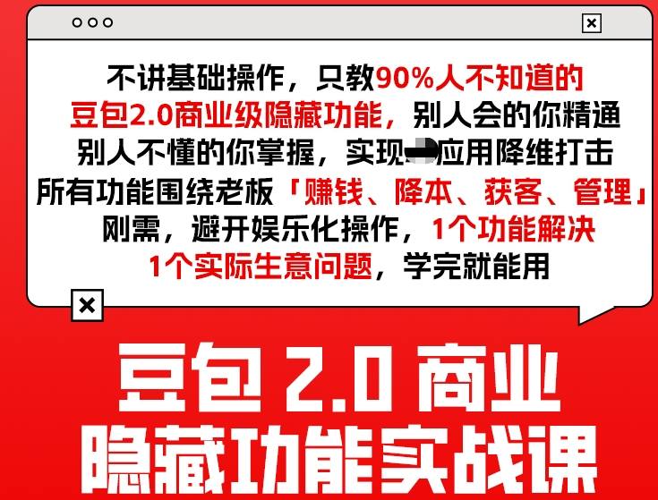 豆包2.0商业隐藏功能实战课2026，1个功能解决1个实际生意问题，学完就能用-米创网