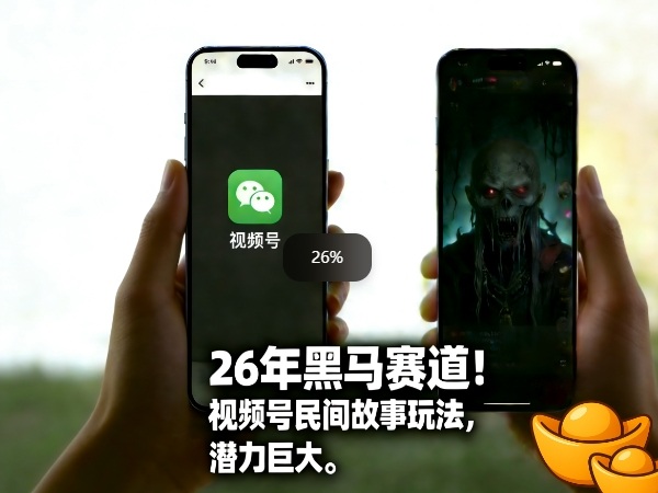 26年黑马赛道，视频号民间故事类玩法，潜力巨大，每日收益超5张-米创网