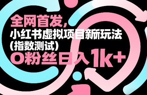 全网首发，小红书虚拟项目新玩法(指数测试)，0粉丝日入1k+，整个玩法完整拆解！-米创网