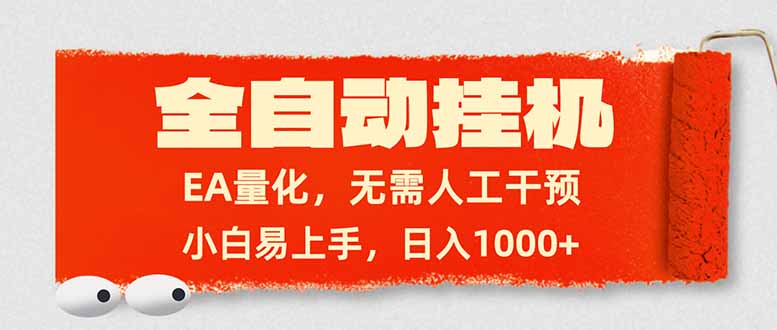 全自动挂机，EA量化，无需人工干预，小白易上手，日入1000+-米创网