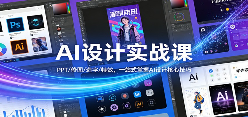 AI设计实战课：PPT/修图/造字/特效，一站式掌握AI设计核心技巧-米创网