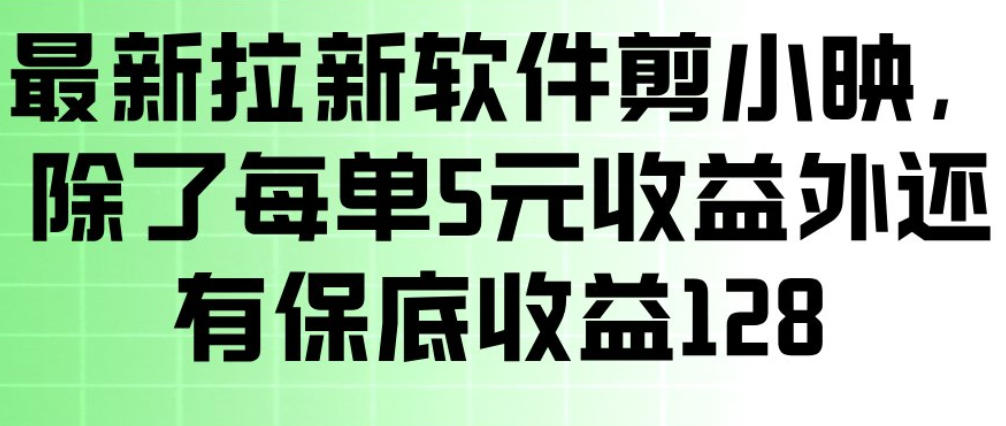 最新拉新软件剪小映，除了每单5米收益外还有保底收益128，一部手机轻松賺钱-米创网