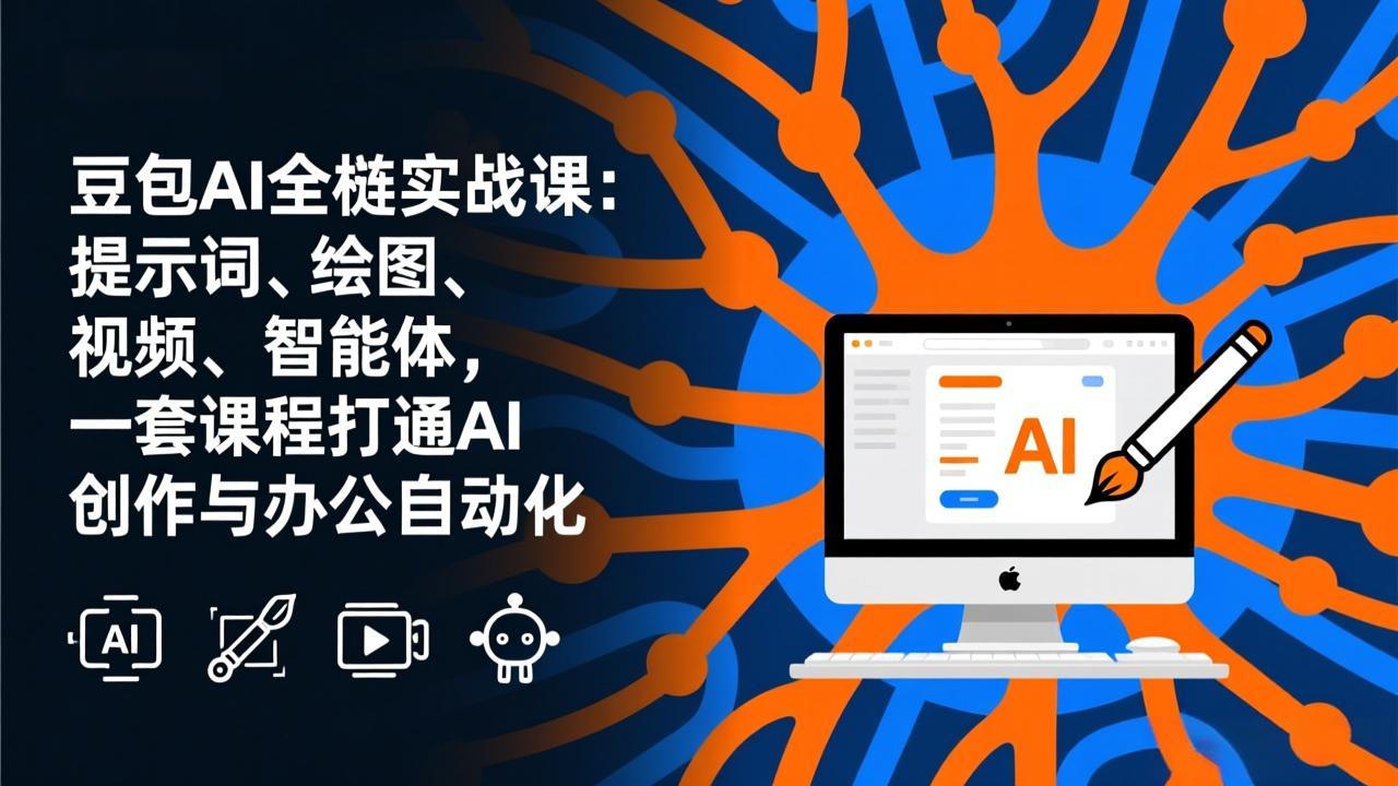 豆包AI全栈实战课-更新：提示词、绘图、视频、智能体，一套课程打通AI创作与办公自动化-米创网