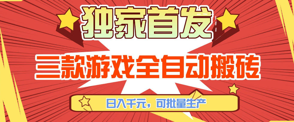 【独家首发】三款游戏全自动搬砖，日入1K+，可批量生产，小白也能做【揭秘】-米创网