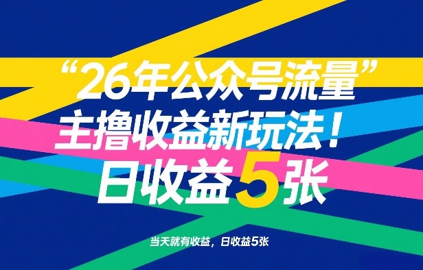 26年公众号流量主撸收益新玩法，当天就有收益，日收益5张-米创网