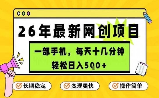 每天十几分钟，保底日入5张+，只需一部手机，26年强推项目【揭秘】-米创网