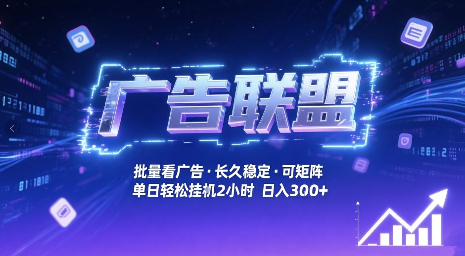 广告联盟全自动掘金，无需人工自动批量看广告，单窗口最高收益30+可矩阵月入1W+【揭秘】-米创网