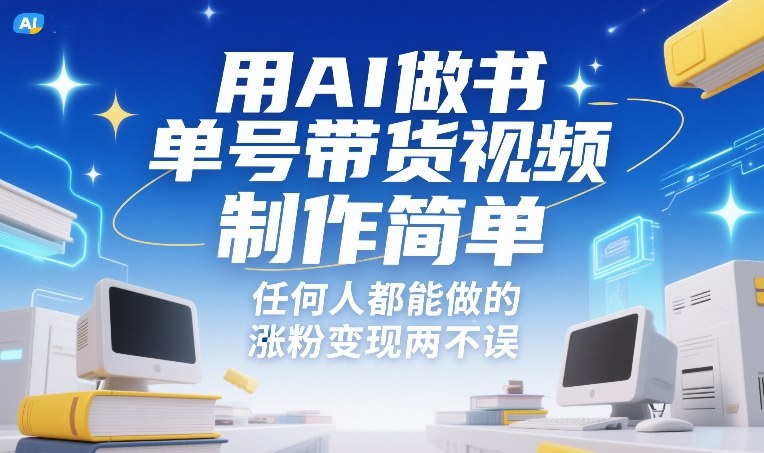 用AI做书单号带货视频，制作简单，任何人都能做的，涨粉变现两不误-米创网