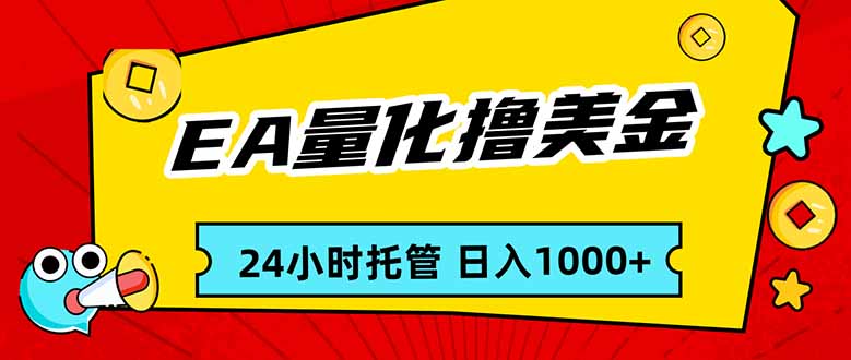 EA黄金量化，24小时不间断撸美金，小白轻松入手，日入1000-米创网