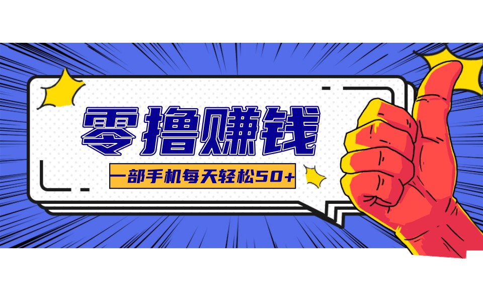 某团零成本福利，简单三步每天多赚18元！实测一月轻松赚3000+-米创网