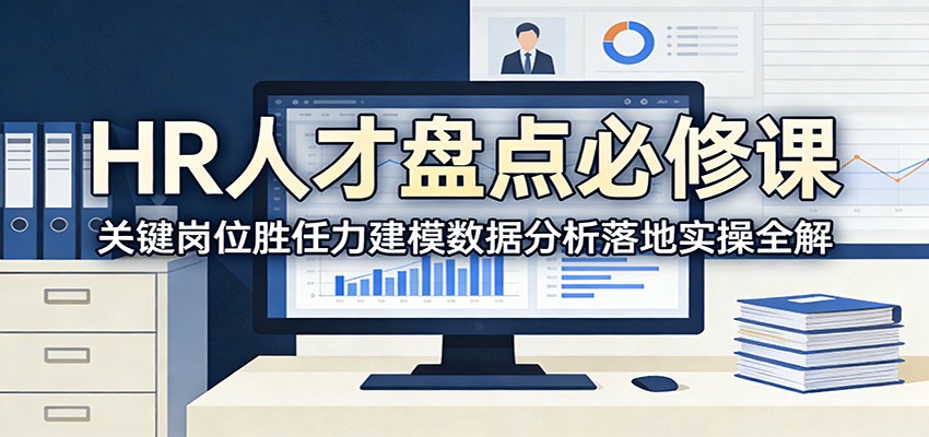 HR人才盘点必修课：关键岗位胜任力建模数据分析落地实操全解-米创网