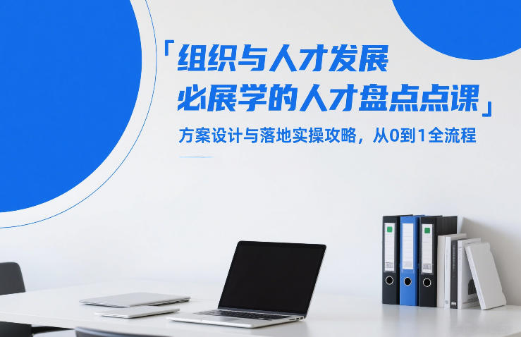 组织与人才发展必学的人才盘点课，方案设计与落地实操攻略，从0到1全流程-米创网