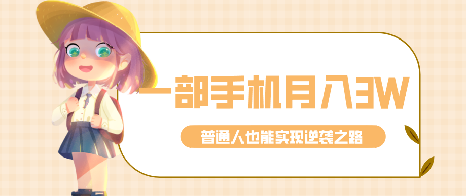仅靠一部手机，月入到手3w+！知乎热点拉新普通人也能实现逆袭之路！-米创网