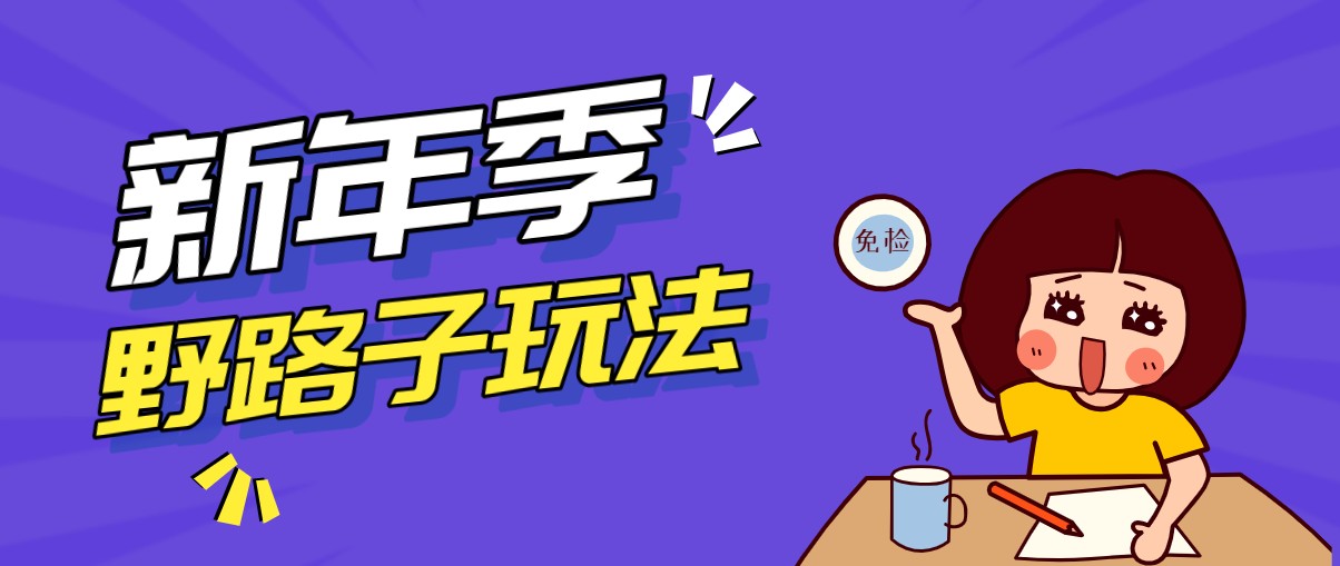 野路子玩法！在利用人性心理操作拉新项目，收益拿到手软，轻松月入万元-米创网