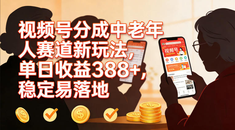 视频号分成中老年人赛道新玩法，单日收益388，稳定易落地-米创网