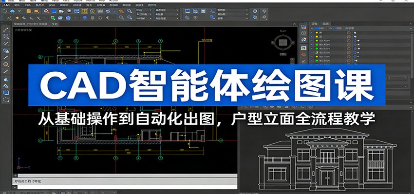 CAD智能体绘图课：从基础操作到自动化出图，户型立面全流程教学-米创网