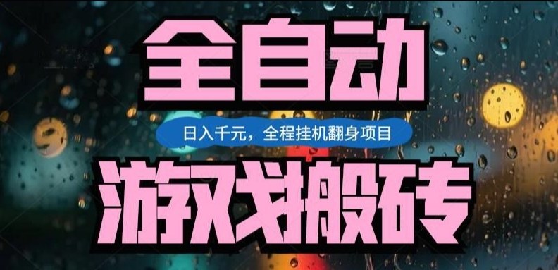 热门游戏搬砖翻身项目，日入1k+，操作简单，上手快全自动无需人工干预【揭秘】-米创网