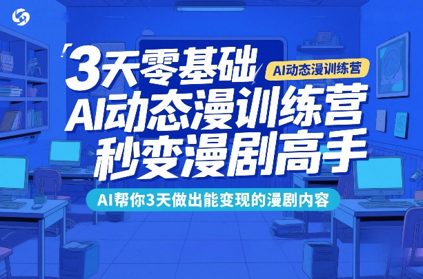 3天零基础AI动态漫训练营，秒变漫剧高手，AI帮你3天做出能变现的漫剧内容-米创网