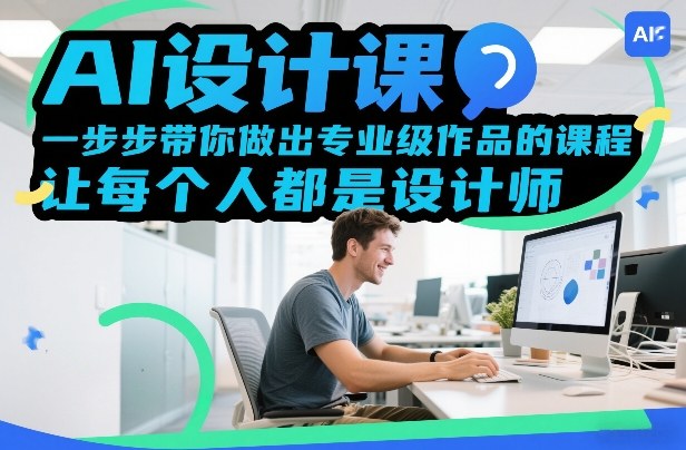 AI设计课，一步步带你做出专业级作品的课程，让每个人都是设计师-米创网