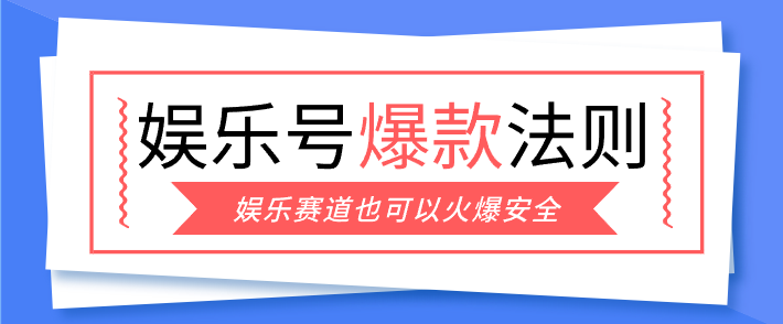 娱乐号爆文深度拆解“安全”爆款秘籍，新手也能轻松上手写单篇10万+-米创网