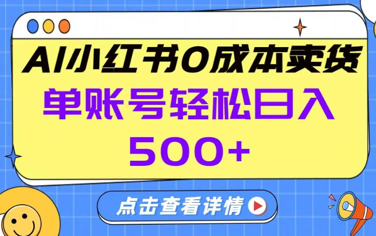26年做小红书卖货就对了,完全托管AI，单账号保底日入5张+【揭秘】-米创网