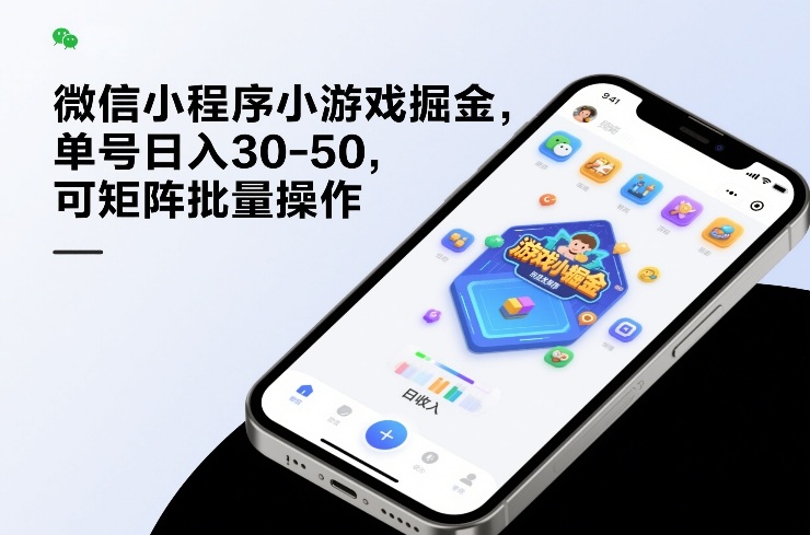 微信小程序小游戏掘金，单号日入30-50，可矩阵批量操作-米创网